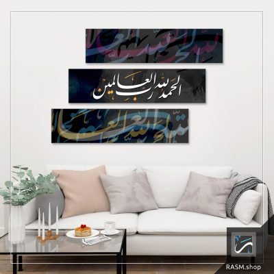 لوحات جدارية بآية الحمد لله رب العالمين - A21