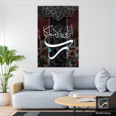 لوحة مزخرفة بآية رب أنزلني منزلا مباركا - A26