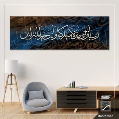 لوحة جدارية بآية رب أنزلني منزلا مباركا - A30