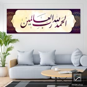 لوحة جدارية وآية الحمد لله رب العالمين - A32