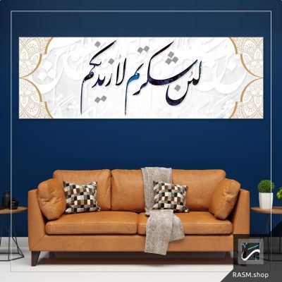 لوحة جدارية بآية ولئن شكرتم لأزيدنكم - A34