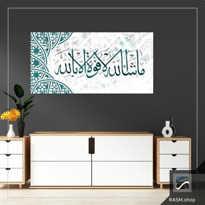 لوحة جدارية مزخرفة بقول ما شاء لا قوة الا بالله - A69