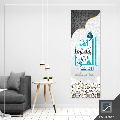 لوحة جدارية بآية ولقد يسرنا القرآن للذكر - A74