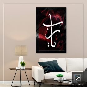 لوحة جدارية مزخرفة بقول يا رب - A76