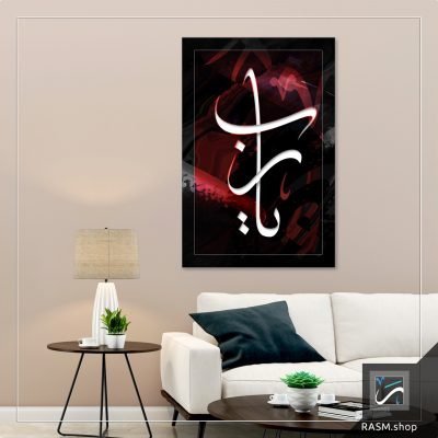 لوحة جدارية مزخرفة بقول يا رب - A76