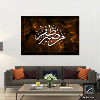 لوحة جدارية مزخرفة بقول من صبر ظفر - A78