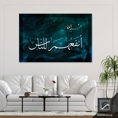 لوحة جدارية بآية خير الناس أنفعهم للناس - A80