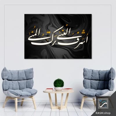 لوحة جدارية مزخرفة بقول أشرف الغنى ترك المنى - A83