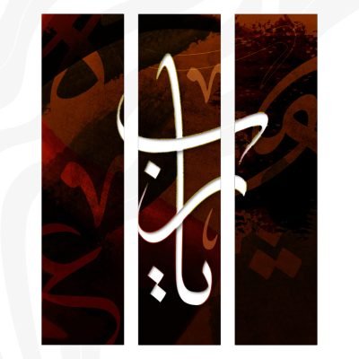 لوحات جدارية مزخرفة بقول يا رب - A86