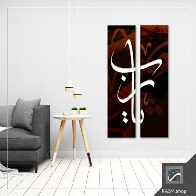 لوحات جدارية خط عربي مزخرفة بقول يا رب - A86