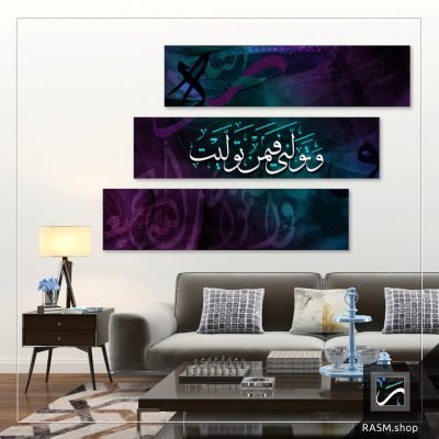 لوحات جدارية مزخرفة بآية وتولني فيمن توليت - A87