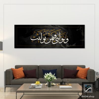 لوحة جدارية مزخرفة بآية وتولني فيمن توليت - A89