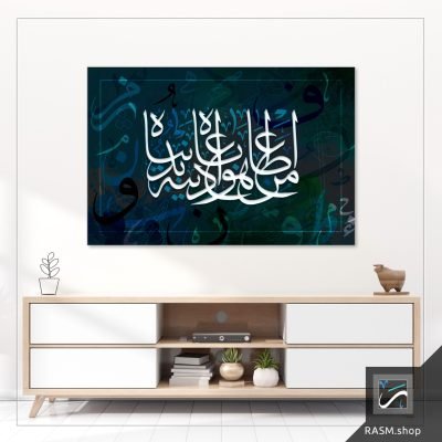 لوحة جدارية بقول من أطاع هواه باع دينه - A90