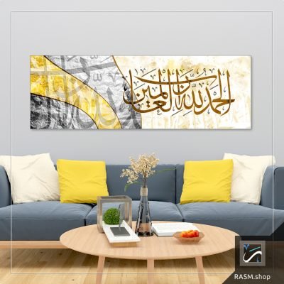 لوحة جدارية خط عربي مزخرفة بآية الحمد لله رب العالمين - A95
