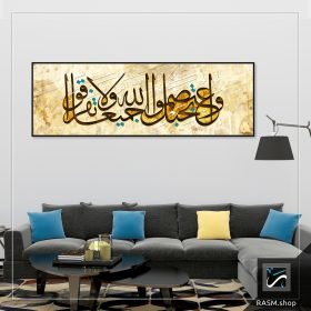 لوحة جدارية خط عربي بآية واعتصموا بحبل الله جميعا - A96