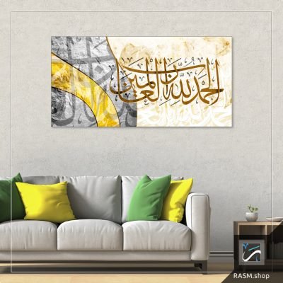 لوحة جدارية خط عربي مزخرفة بآية الحمد لله رب العالمين - A95