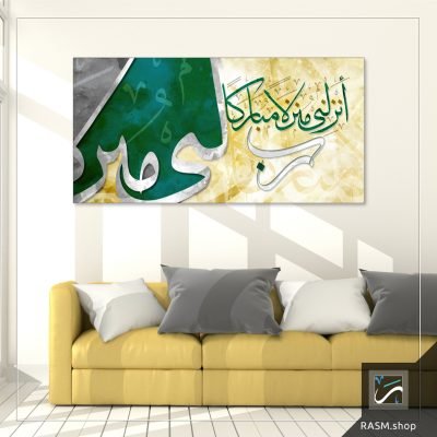 لوحة جدارية خط عربي مزخرفة بآية رب أنزلني منزلا مباركا - A98