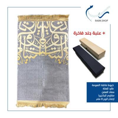 سجادة الصلاة الفاخرة SCM-3